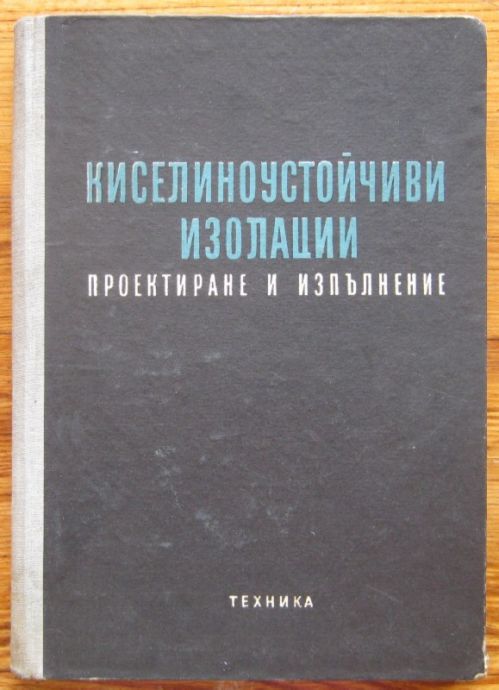 КИСЕЛИННОУСТОЙЧИВИ ИЗОЛАЦИИ, ПРОЕКТИРАНЕ И ИЗПЪЛНЕНИЕ, 1958
