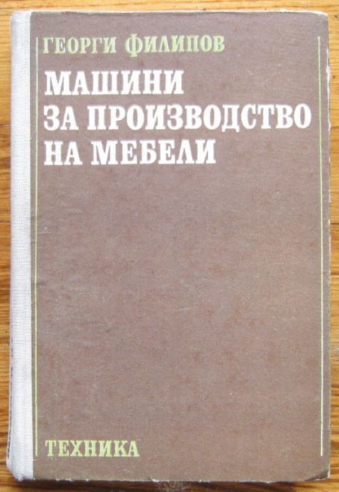 МАШИНИ ЗА ПРОИЗВОДСТВО НА МЕБЕЛИ, ГЕОРГИ ФИЛИПОВ, 1979