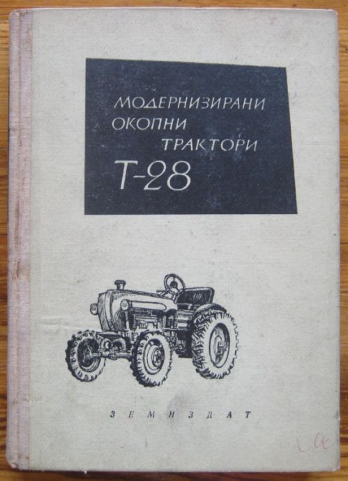 МОДЕРНИЗИРАНИ ОКОПНИ ТРАКТОРИ Т-28, Н. Г. ЕРОХИН, Д. И. МАРТИНОВ, В. Ф. ПОЛЕТАЕВ, В. В. ЕФРОС, 1963