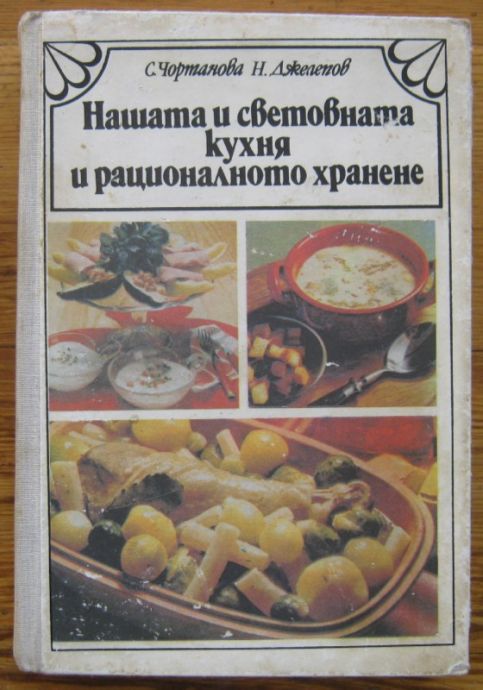 НАШАТА И СВЕТОВНАТА КУХНЯ И РАЦИОНАЛНОТО ХРАНЕНЕ, С. ЧОРТАНОВА, Н. ДЖЕЛЕПОВ, 1983