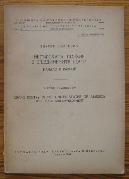 НЕГЪРСКАТА ПОЕЗИЯ В СЪЕДИНЕНИТЕ ЩАТИ. НАЧАЛО И РАЗВОЙ, ВИКТОР ШАРЕНКОВ, 1960