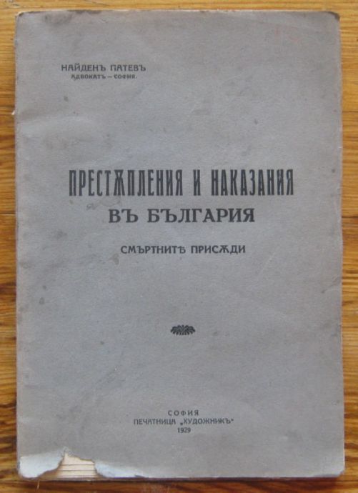 ПРЕСТЪПЛЕНИЯ И НАКАЗАНИЯ В БЪЛГАРИЯ. СМЪРТНИТЕ ПРИСЪДИ, НАЙДЕН ПАТЕВ, 1929