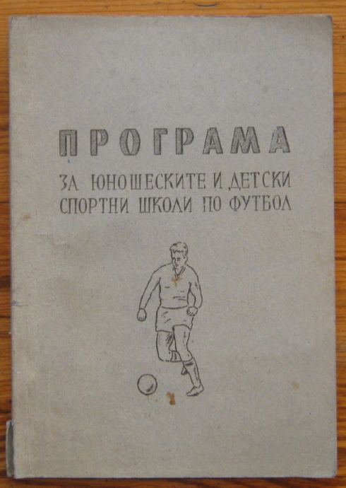 ПРОГРАМА ЗА ЮНОШЕСКИТЕ И ДЕТСКИ СПОРТНИ ШКОЛИ ПО ФУТБОЛ, 1965