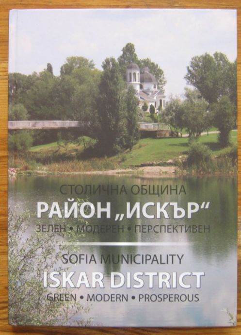 СТОЛИЧНА ОБЩИНА РАЙОН "ИСКЪР", ЗЕЛЕН, МОДЕРЕН, ПЕРСПЕКТИВЕН, ЮЛИЯНА ТОМОВА, 2015