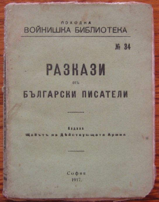 РАЗКАЗИ ОТ БЪЛГАРСКИ ПИСАТЕЛИ, ПОХОДНА ВОЙНИШКА БИБЛИОТЕКА, 1917