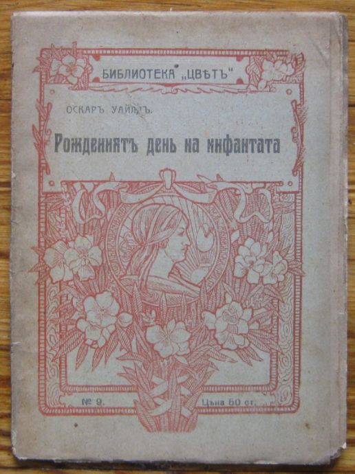 РОЖДЕНИЯТ ДЕН НА ИНФАНТАТА, ОСКАР УАЙЛД