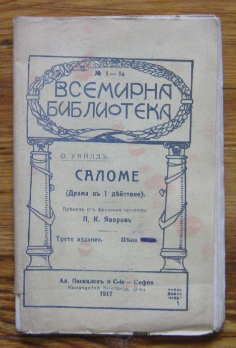 САЛОМЕ, ОСКАР УАЙЛД, 1917