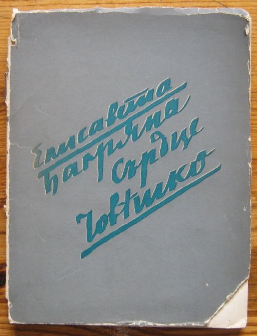 СЪРДЦЕ ЧОВЕШКО, ЕЛИСАВЕТА БАГРЯНА, 1936