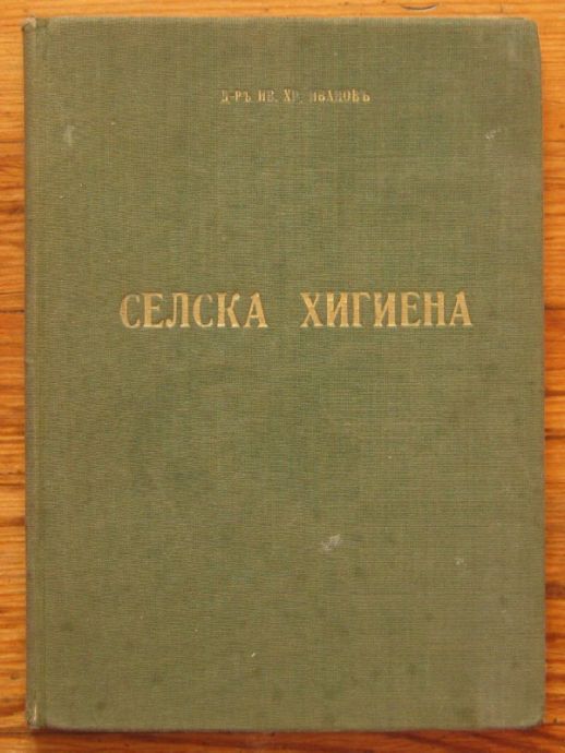 СЕЛСКА ХИГИЕНА, ИВ. ХР. ИВАНОВ, 1930