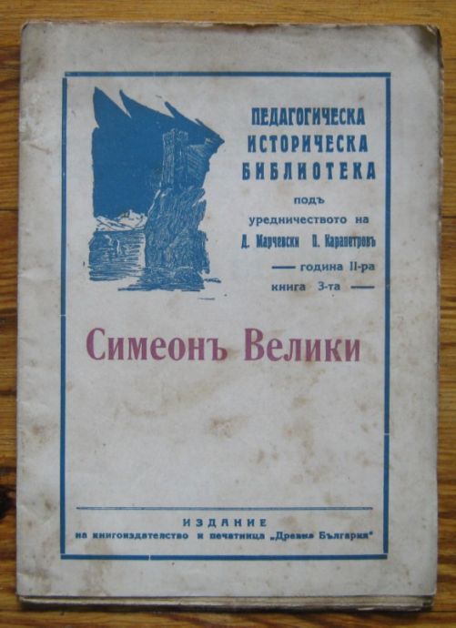 СИМЕОН ВЕЛИКИ, ПЕДАГОГИЧЕСКА ИСТОРИЧЕСКА БИБЛИОТЕКА, ГОДИНА II, КНИГА 3, 1934