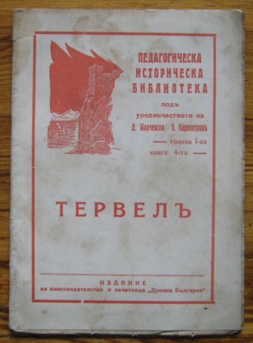 ТЕРВЕЛЪ, ПЕДАГОГИЧЕСКА БИБЛИОТЕКА, ГОДИНА I, КНИГА 4, 1934