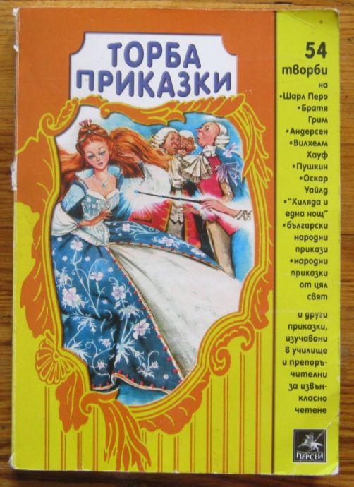 ТОРБА ПРИКАЗКИ, СЪБРАНИ ОТ КРАСИМИР ПРОДАНОВ, 2012