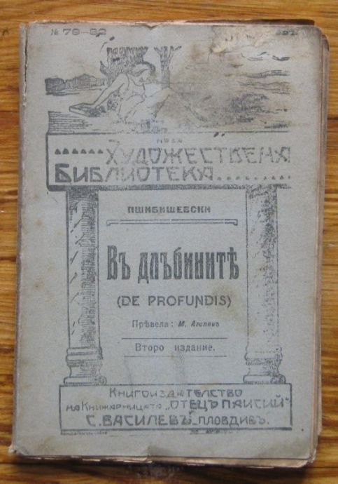 В ДЪЛБИНИТЕ, ПШИБИШЕВСКИ, 1917