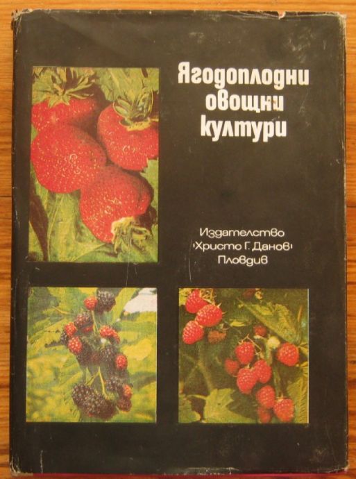 ЯГОДОПЛОДНИ ОВОЩНИ КУЛТУРИ, АВТОРСКИ КОЛЕКТИВ, 1981