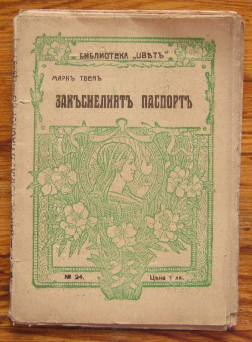 ЗАКЪСНЕЛИЯТ ПАСПОРТ, МАРК ТВЕН
