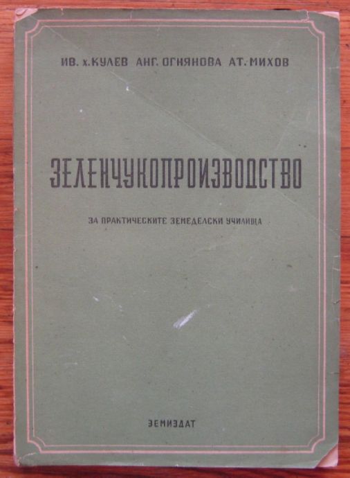 ЗЕЛЕНЧУКОПРОИЗВОДСТВО, ИВ. КУЛЕВ, АНГ. ОГНЯНОВА, АТ. МИХОВ, 1951