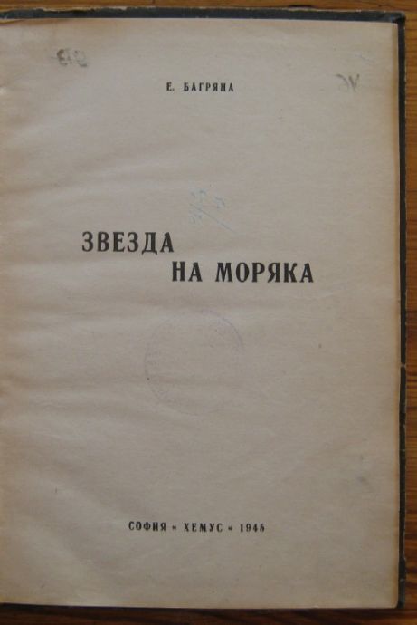 ЗВЕЗДА НА МОРЯКА, ЕЛИСАВЕТА БАГРЯНА, 1945
