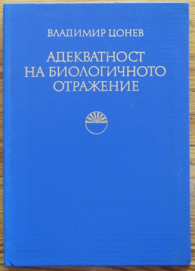 АДЕКВАТНОСТ НА БИОЛОГИЧНОТО ОТРАЖЕНИЕ, ВЛАДИМИР ЦОНЕВ, 1977