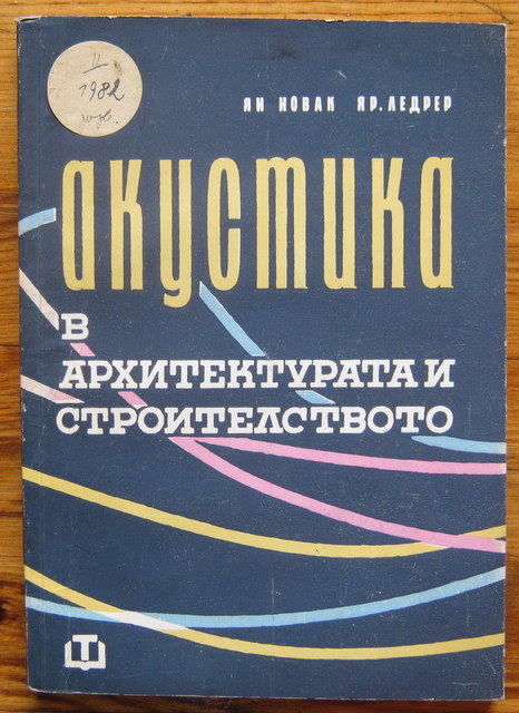 АКУСТИКА В АРХИТЕКТУРАТА И СТРОИТЕЛСТВОТО, ЯН НОВАК, ЯРОСЛАВ ЛЕДРЕР, 1963