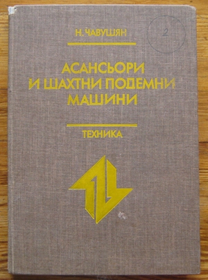 АСАНСЬОРИ И ШАХТНИ ПОДЕМНИ МАШИНИ, Н. ЧАВУШЯН, 1987