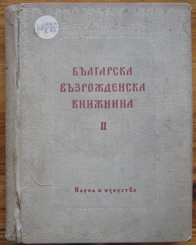 БЪЛГАРСКА ВЪЗРОЖДЕНСКА КНИЖНИНА, ТОМ II, 1959 Г.
