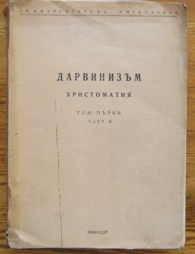 ДАРВИНИЗЪМ, ХРИСТОМАТИЯ, ТОМ ПЪРВИ, ЧАСТ II, 1953