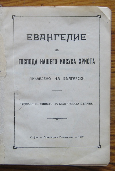 ЕВАНГЕЛИЕ НА ГОСПОДА НАШЕГО ИИСУСА ХРИСТА, 1909