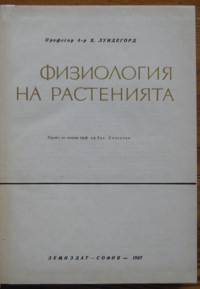 ФИЗИОЛОГИЯ НА РАСТЕНИЯТА, Х. ЛУНДЕГОРД, 1967