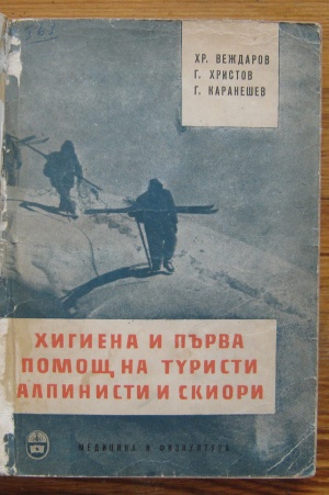 ХИГИЕНА И ПЪРВА ПОМОЩ НА ТУРИСТИ, АЛПИНИСТИ И СКИОРИ, ХР. ВЕЖДАРОВ, Г. ХРИСТОВ, Г. КАРАНЕШЕВ, 1960