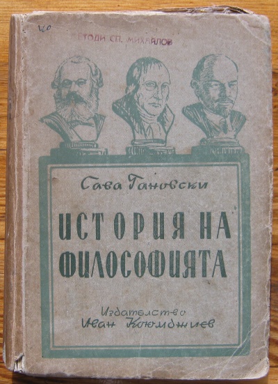 ИСТОРИЯ НА ФИЛОСОФИЯТА, САВА ГАНОВСКИ, 1945