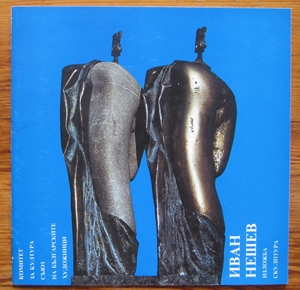 ИВАН НЕШЕВ, ИЗЛОЖБА СКУЛПТУРА, 1988 ГОДИНА