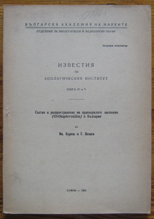 ИЗВЕСТИЯ НА ЗООЛОГИЧЕСКИЯ ИНСТИТУТ, КНИГА IV И V, СЪСТАВ И РАЗПРОСТРАНЕНИЕ НА ПРАВОКРИЛИТЕ НАСЕКОМИ В БЪЛГАРИЯ, ИВ. БУРЕШ И Г. ПЕШЕВ, 1955