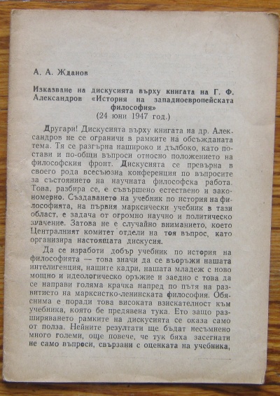 ИЗКАЗВАНЕ НА ДИСКУСИЯТА ВЪРХУ КНИГАТА НА Г. Ф. АЛЕКСАНДРОВ "ИСТОРИЯ НА ЗАПАДНОЕВРОПЕЙСКАТА ФИЛОСОФИЯ", А. А. ЖДАНОВ, 1947