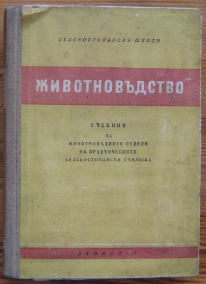 ЖИВОТНОВЪДСТВО, П. ИВАНОВ, ВЛ. ПОПОВ, АТ. ЛАКОВ, АНГ. ФАРФАРОВ, Д. БАЛЬОЗОВ, 1955