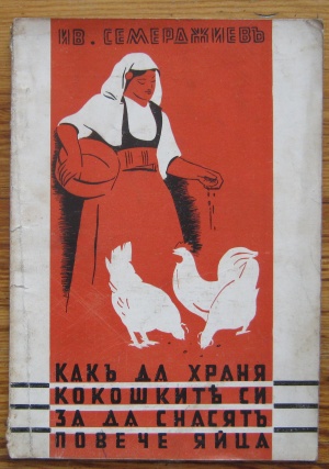 КАК ДА ХРАНЯ КОКОШКИТЕ СИ ЗА ДА СНАСЯТ ПОВЕЧЕ ЯЙЦА, ИВ. СЕМЕРДЖИЕВ