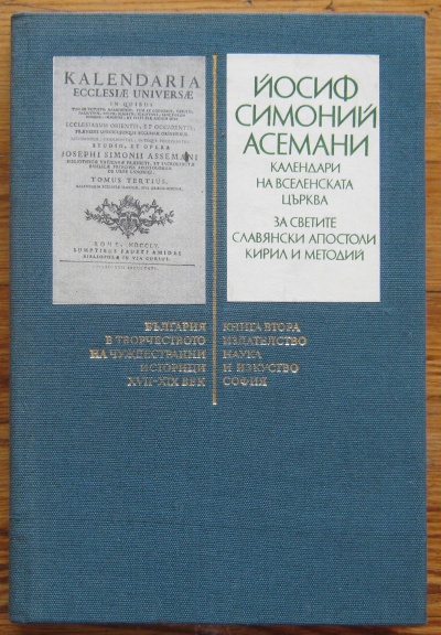 КАЛЕНДАРИ НА ВСЕЛЕНСКАТА ЦЪРКВА, ЙОСИФ СИМОНИЙ АСЕМАНИ, 1987