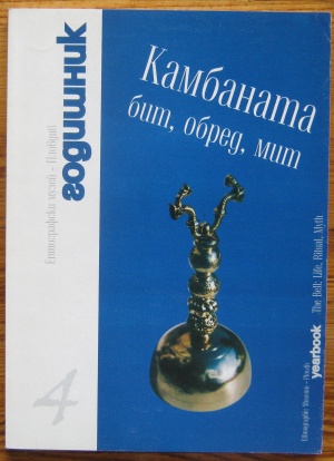 КАМБАНАТА БИТ, ОБРЕД, МИТ, АНГЕЛ ЯНКОВ, ГЕОРГ КРАЕВ, 1999