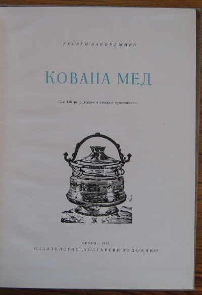 КОВАНА МЕД, ГЕОРГИ БАКЪРДЖИЕВ, 1957