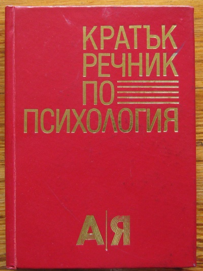 КРАТЪК РЕЧНИК ПО ПСИХОЛОГИЯ, ГЕНЧО ПИРЬОВ, ЛЮБЕН ДЕСЕВ, 1981