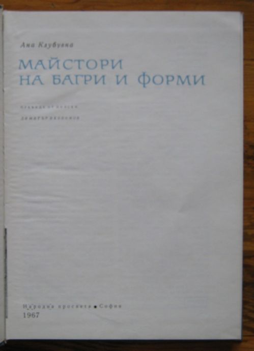 МАЙСТОРИ НА БАГРИ И ФОРМИ, АНА КЛУБУВНА, 1967