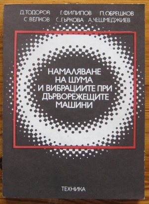 НАМАЛЯВАНЕ НА ШУМА И ВИБРАЦИИТЕ ПРИ ДЪРВОРЕЖЕЩИТЕ МАШИНИ, Д. ТОДОРОВ, Г. ФИЛИПОВ, П. ОБРЕШКОВ, С. ВЕЛКОВ, С. ГЪРКОВА И А. ЧЕШМЕДЖИЕВ, 1979