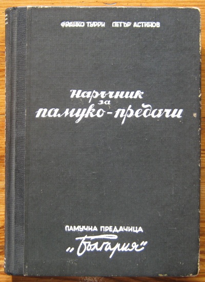 НАРЪЧНИК ЗА ПАМУКО-ПРЕДАЧИ, ФРАНКО ТУРРИ И ПЕТЪР АСТИНОВ, 1947