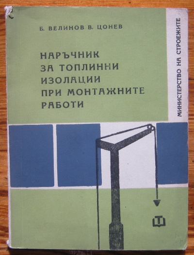 НАРЪЧНИК ЗА ТОПЛИННИ ИЗОЛАЦИИ ПРИ МОНТАЖНИТЕ РАБОТИ, Б. ВЕЛИНОВ И В. ЦОНЕВ, 1968