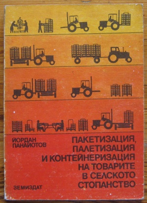 ПАКЕТИЗАЦИЯ, ПАЛЕТИЗАЦИЯ И КОНТЕЙНЕРИЗАЦИЯ НА ТОВАРИТЕ В СЕЛСКОТО СТОПАНСТВО, ЙОРДАН ПАНАЙОТОВ, 1987
