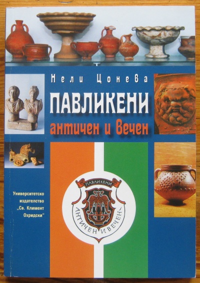 ПАВЛИКЕНИ - АНТИЧЕН И ВЕЧЕН, НЕЛИ ЦОНЕВА, 2006