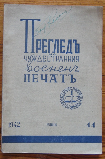 ПРЕГЛЕД НА ЧУЖДЕСТРАННИЯ ВОЕНЕН ПЕЧАТ, КН. 44, 1942