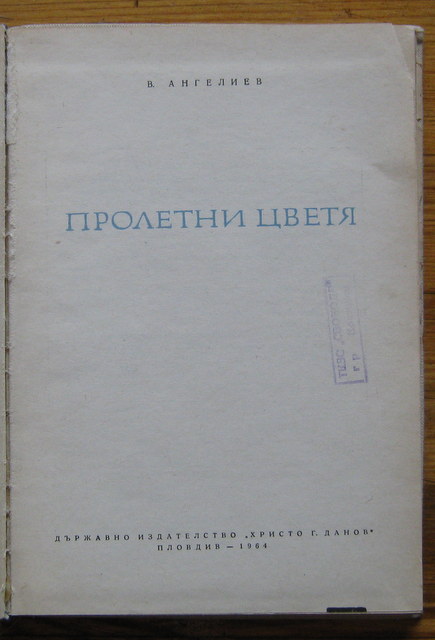 ПРОЛЕТНИ ЦВЕТЯ, В. АНГЕЛИЕВ, 1964 ГОДИНА