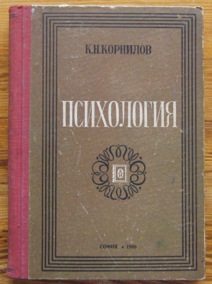 ПСИХОЛОГИЯ, К. Н. КОРНИЛОВ, 1949 ГОДИНА