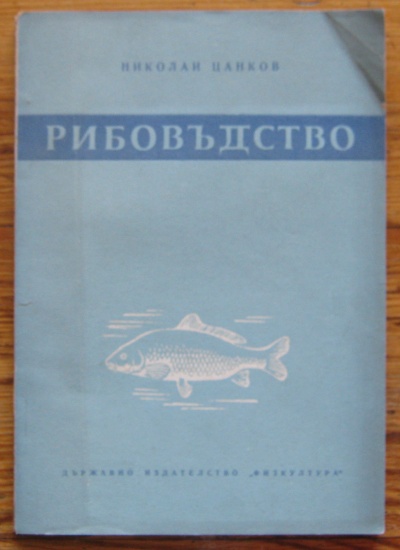 РИБОВЪДСТВО, НИКОЛАЙ ЦАНКОВ, 1952