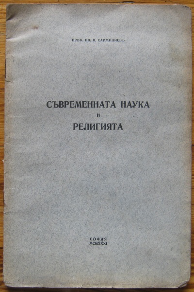 СЪВРЕМЕННАТА НАУКА И РЕЛИГИЯТА, ПРОФ. ИВ. В. САРЪИЛИЕВ, 1931